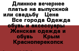 Длинное вечернее платье на выпускной или свадьбу › Цена ­ 11 700 - Все города Одежда, обувь и аксессуары » Женская одежда и обувь   . Крым,Красноперекопск